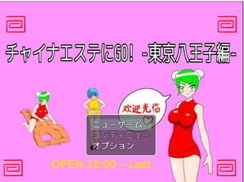 チャイナエステにGO！ -東京八王子編- メイン画像