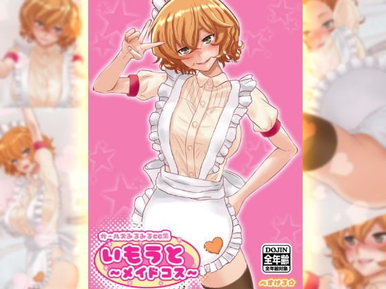 ガールズみるみるCG集・いもうと〜メイドコス〜 全年齢パック メイン画像