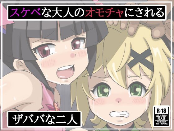 スケベな大人のオモチャにされるザババな二人 メイン画像