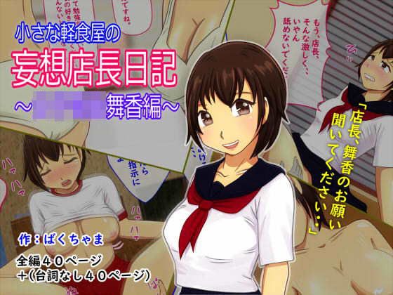 Delusional manager diary of a small snack shop ~ Schoolgirl Maika Hen ~ メイン画像