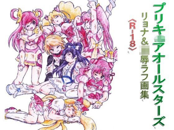 プリキ〇アオールスターズ リョナ＆凌●ラフ画集 メイン画像