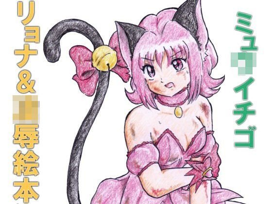 ミュ〇イチゴ リョナ＆凌●絵本 メイン画像