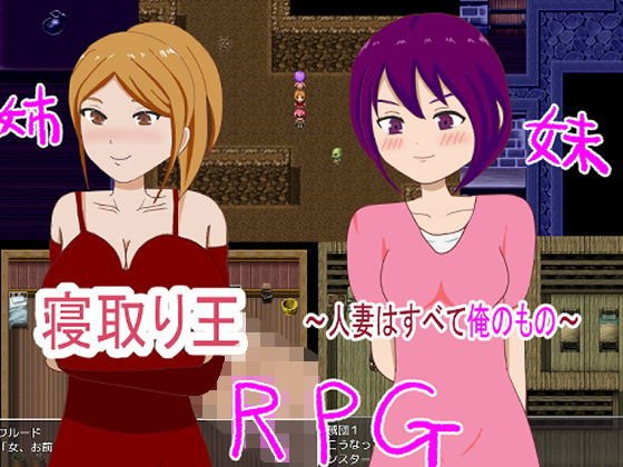 寝取り王〜人妻はすべて俺のもの〜 メイン画像