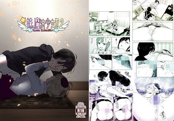 妹、魔法少女！？2 メイン画像