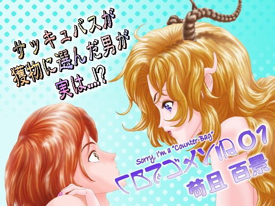 CBでゴメンね 01 メイン画像