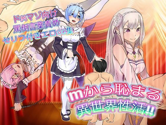 Mから恥まる異世界性活 メイン画像