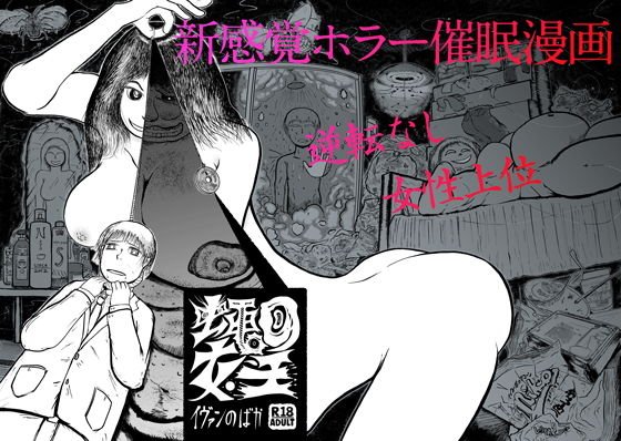 蠅の女王 メイン画像