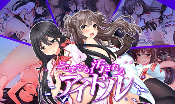 どこまでも汚されるアイドル メイン画像