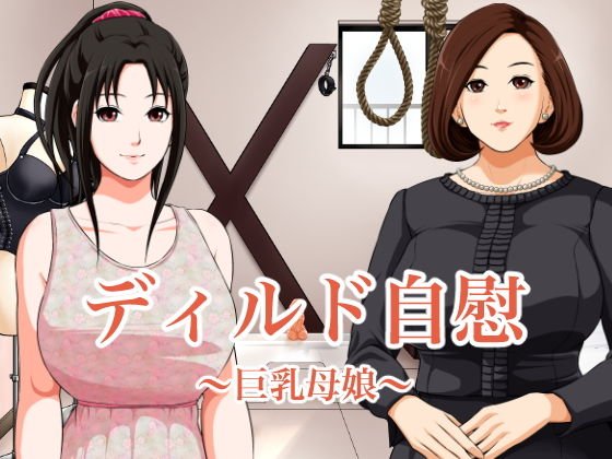 【無料】〜ディルド自慰・巨乳母娘〜 メイン画像