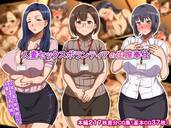 人妻セックスボランティアの生膣奉仕 メイン画像
