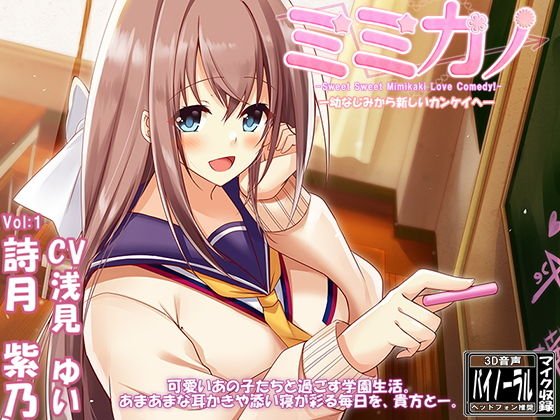 ミミカノ vol1 詩月紫乃-幼なじみ→新しいカンケイへ-【ASMR美少女 囁き・耳かき・添い寝】 メイン画像