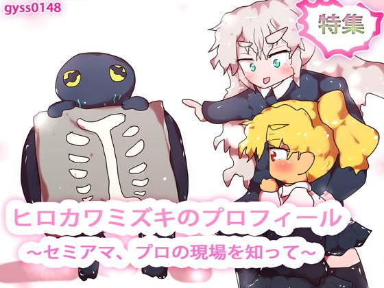 ヒロカワミズキのプロフィール〜セミアマ、プロの現場を知って〜 メイン画像