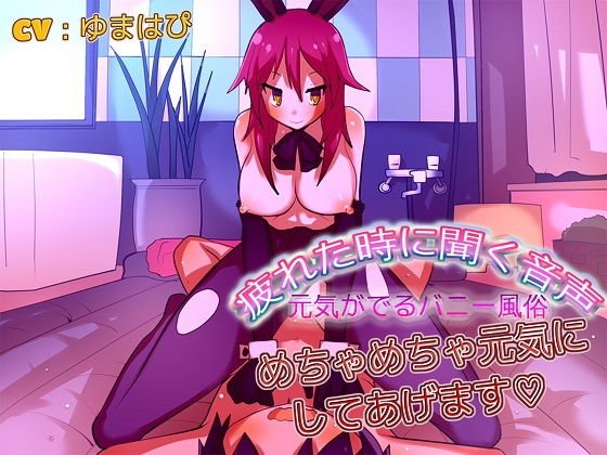 疲れた時に聞く音声 元気がでるバニー風俗 メイン画像
