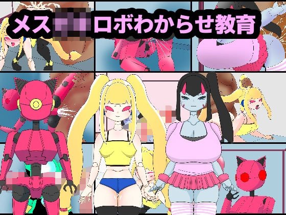 メス〇〇ロボわからせ教育 メイン画像