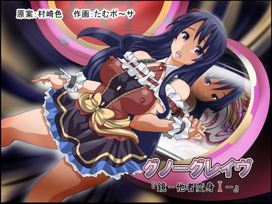 グノーグレイヴ『鏡―他者変身I―』 メイン画像