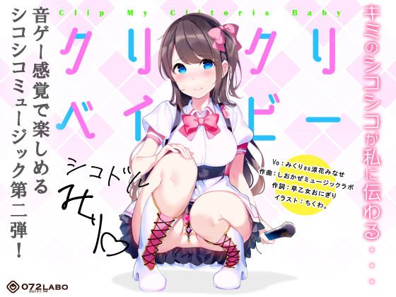 【音ゲー感覚】音楽で手コキ★シコドルのシコシコミュージック「クリクリベイビー」〜音ゲー感覚で楽しむオナサポミュージック〜 メイン画像