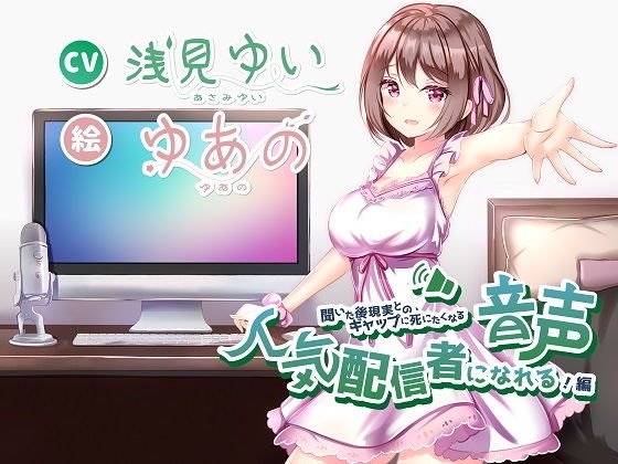 【無料】聞いた後現実とのギャップに死にたくなる音声〜人気配信者になれる！編〜 メイン画像