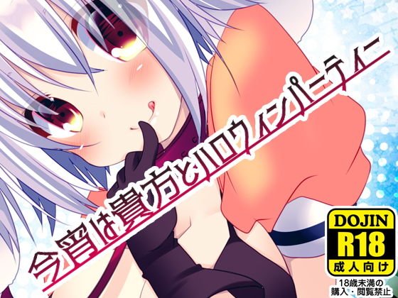 今宵は貴方とハロウィンパーティー メイン画像