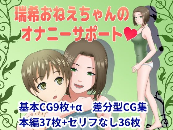 瑞希おねえちゃんのオナニーサポート メイン画像