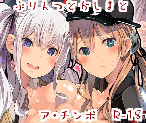 ぷりんつとかしまとア・チンポ メイン画像