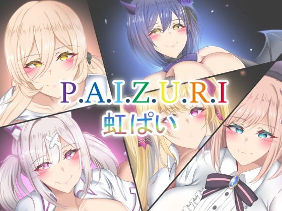 P.A.I.Z.U.R.I. Vol.1 虹ぱい メイン画像