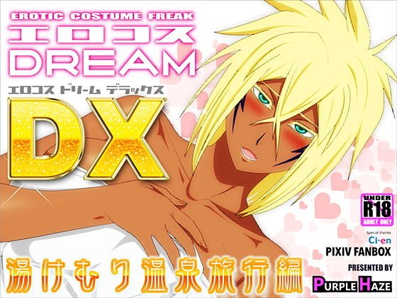 Erokosu DREAM DX Yukemuri hot spring trip メイン画像