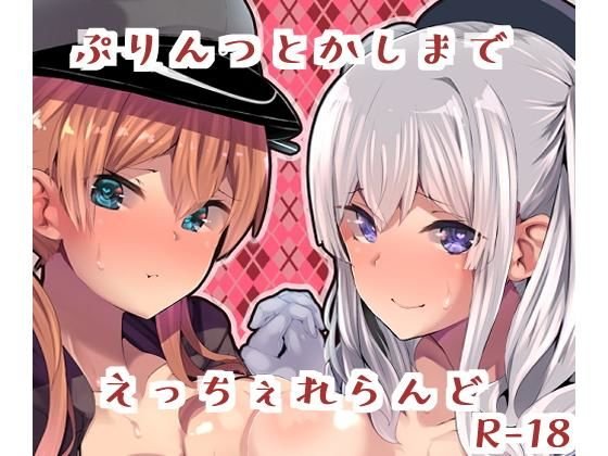 ぷりんつとかしまでえっちぇれらんど メイン画像