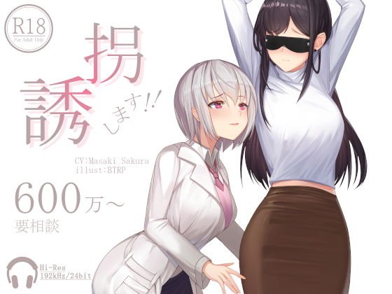 誘拐します！！600万〜要相談【ハイレゾ192kHz/24bit】 メイン画像
