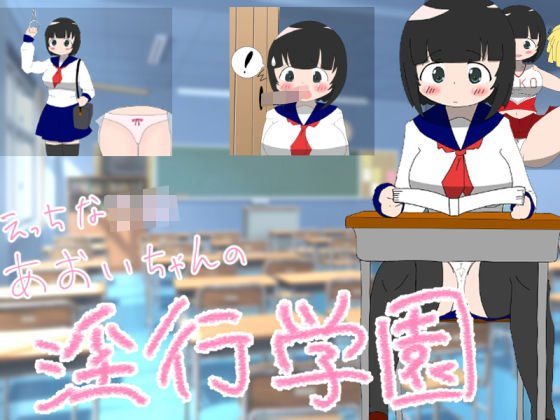 エッチなJ◯葵ちゃんの淫行学◯［100円！］ メイン画像