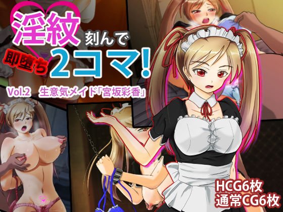 淫紋刻んで即堕ち2コマ！Vol.2 生意気メイド「宮坂彩香」 メイン画像