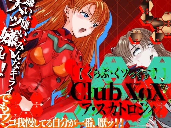 CLUB XoX A Scatology メイン画像