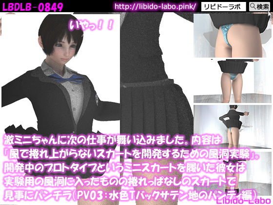 激ミニちゃんに次の仕事が舞い込みました。内容は「風で捲れ上がらないスカートを開発するための風洞実験」。開発中のプロトタイプというミニスカートを履いた彼女は実験用の風洞に入ったものの捲れっぱなしのスカートで見事にパンチラ（PV03:水色サテン地Tバックパンティ編） メイン画像