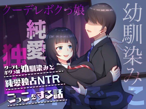 クーデレボクっ娘幼馴染みと純愛独占NTRごっこをする話 メイン画像