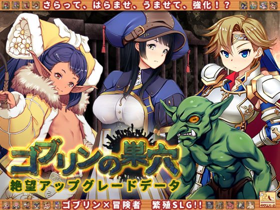 ゴブリンの巣穴 絶望アップグレードデータ メイン画像