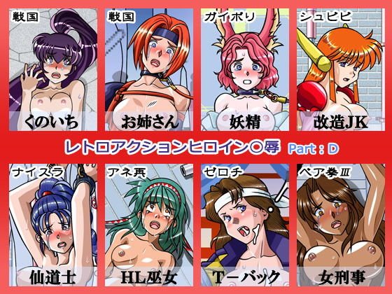 レトロアクションヒロイン陵● Part:D メイン画像