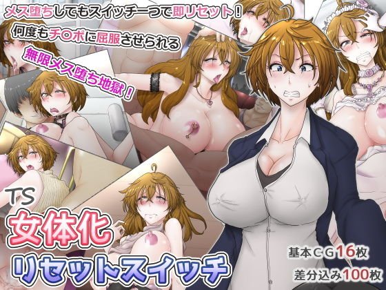 女体化リセットスイッチ〜メス堕ちしてもスイッチ一つで即リセット！何度もチ〇ポに屈服させられる無限メス堕ち地獄！ メイン画像