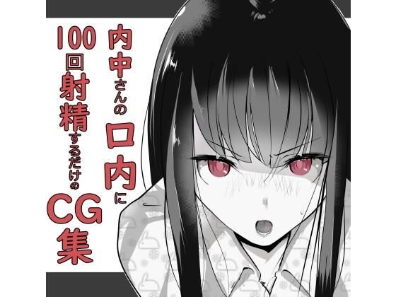 内中さんに100回口内射精するだけのCG集 メイン画像