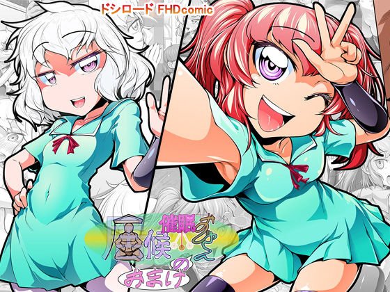 【無料】居候催●おじさんのおまけ メイン画像