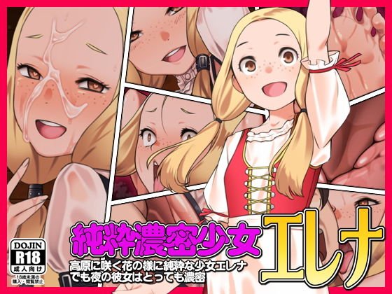 純粋濃密少女エレナ メイン画像