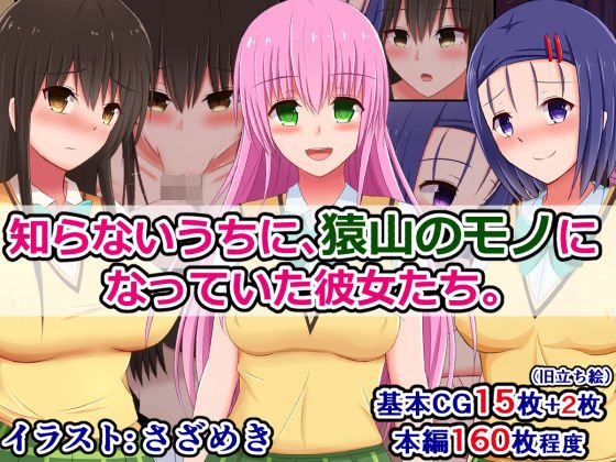 知らないうちに、猿山のモノになっていた彼女たち メイン画像