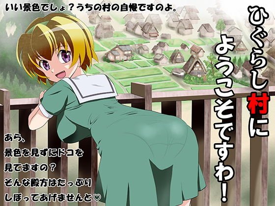 ひぐらし村にようこそですわ！ メイン画像