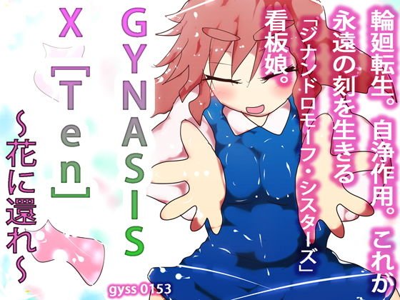 【集大成】GYNASIS X ［Ten］ ー花に還れー メイン画像