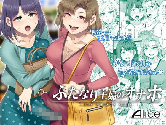 ふたなり主婦のオナホ メイン画像