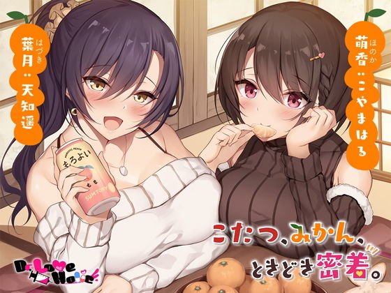 こたつ、みかん、ときどき密着。【全編ロケ収録】 メイン画像