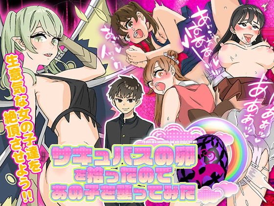 サキュバスの卵を拾ったのであの子を襲ってみた メイン画像