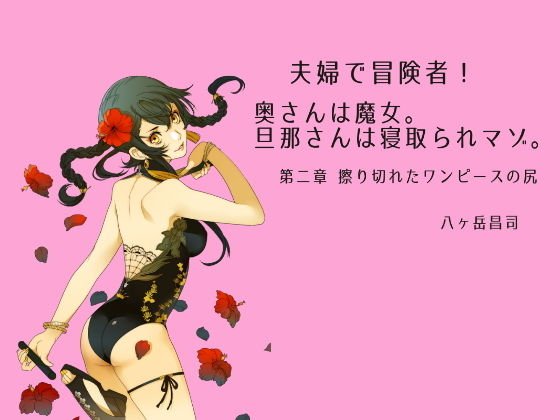 夫婦で冒険者！奥さんは魔女。旦那さんは寝取られマゾ。第二章 擦り切れたワンピースの尻 メイン画像