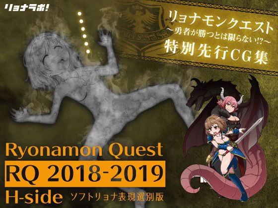 Ryonamon Quest Special Advance CG Collection [RQ2018-2019 H-side] *Excretion mosaic version メイン画像