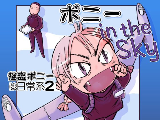 ボニー in the Sky メイン画像