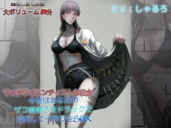 マッドサイエンティストな彼女 今夜はあなたのザコ種精子をドラックで強化して子作り生SEX メイン画像