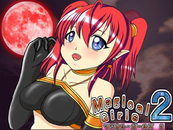 マジカルガールズ2 アリス編 メイン画像